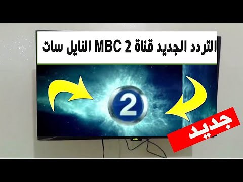 تردد قناة MBC 2 ام بي سي الجديد على النايل سات 2024