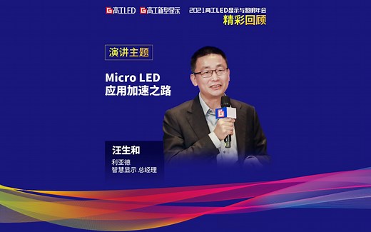 利亚德智慧显示汪生和：Micro LED 应用加速之路 #2021高工LED显示与照明年会