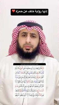 إنها رواية خلف عن حمزة #القرآن_الكريم #الكويت #أبوبكر_الظبي #اكسبلور #اليمن #السعودية #مصر