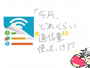 今月あと何GB使える？通信量を自動計算するアプリMy Data Manager【使い方・設定】