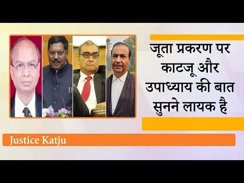 SC में जूता प्रकरण पर Justice Katju की सलाह और Advocate Ashwini Upadhyay का अनुभव सुनना जरूरी है