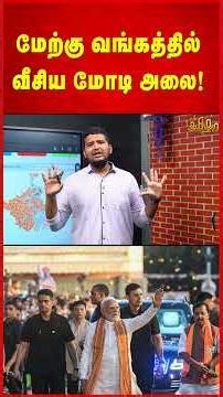 மேற்கு வங்கத்தில் வீசிய மோடி அலை ! West bengal Election Results