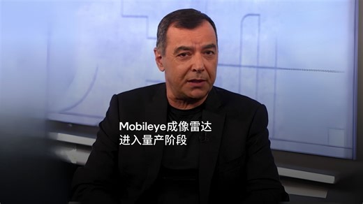 Mobileye成像雷达进入量产阶段