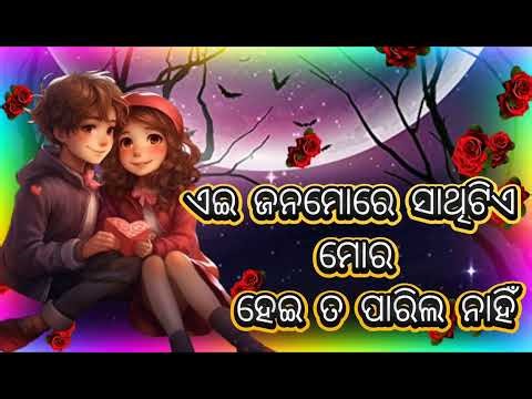 Ei Janamore Sathitie Moro | Heart Touching Odia Love Song.