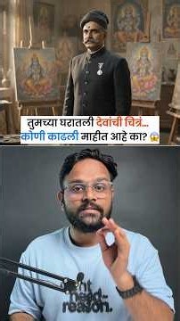 तुमच्या घरातली देवांची चित्रं… कोणी काढली माहीत आहे का? #shorts #facts