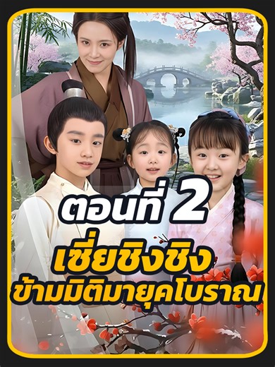 ตอนที่ 2 : เซี่ยชิงชิง ข้ามมิติมายุคโบราณ //#พระเอกหล่อ #พากย์ไทย #เปิดการมองเห็น #ซีรี่ย์จีน #ซี่รี่ย์จีน