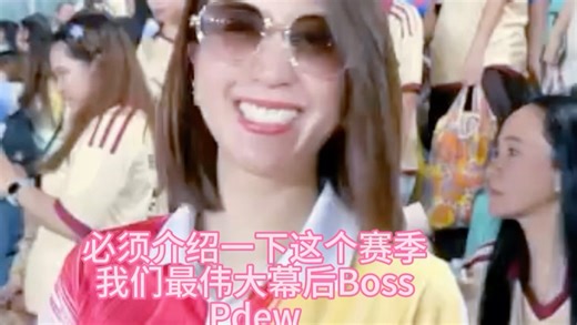 【dewpinkamol】“看我们Pdew slay全场”