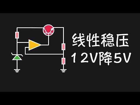 线性稳压电源 1怎么把12V电降到5V？直流线性稳压降压电源原理