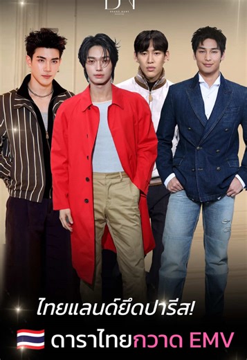 ไทยแลนด์ยึดรันเวย์โลก! ความปังดาราไทยใน Fashion Week FW26