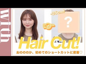 25cmばっさりカット！おのののか初のショートヘアに密着♡
