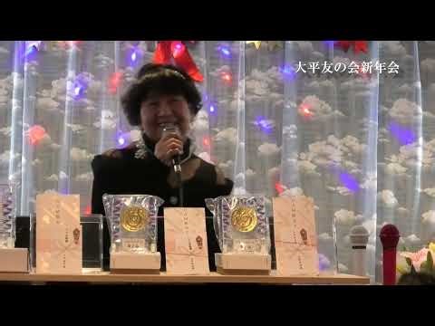 大平友の会新年会しーちゃん「泣かせてヨコハマ」ＫＡＮＡ歌唱！