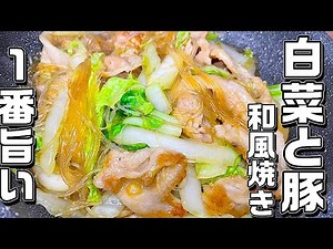 【白菜豚肉炒め】やっぱり和風！旨い！すき焼き風の味付けがやみつきです♪切って焼くだけ簡単♪