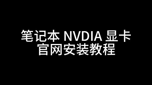 笔记本NVIDIA显卡驱动官网安装教程