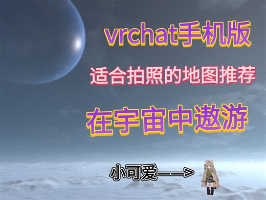 vrchat手机版超适合拍照的地图，在宇宙中旅游，探索！