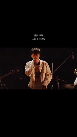 菅田将暉とあいみょんのふたりの世界ライブ
