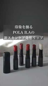 POLA B.A新作！B.A リップゾーンクリーム＆カラーリップゾーンクリーム全色レビュー【パーソナルカラー別】