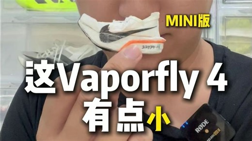 这双迷你小跑鞋你打几分