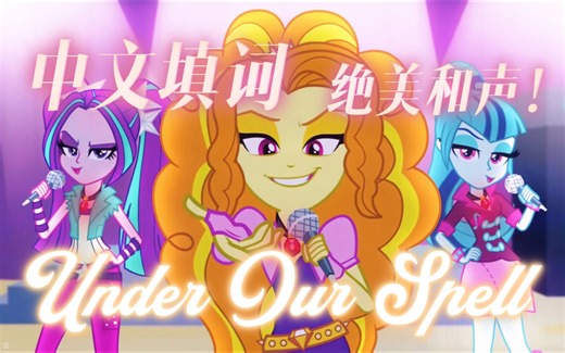 【MLP中文翻唱】你从没听过的中文填词版Under Our Spell！！绝美和声强势来袭~