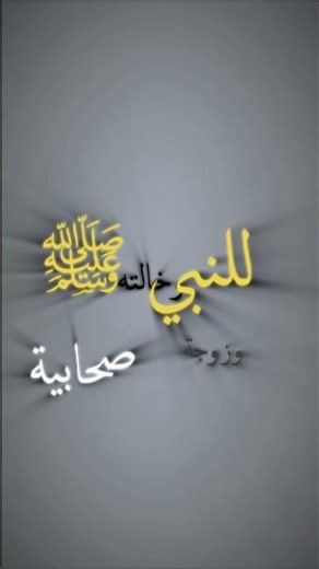 من هذا الصحابي؟ #3 | #shorts #اكسبلور
