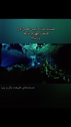 ‎مستند های طبیعت بکر و زیبا‎ on Instagram‎: "مستند سیاره زمین فصل اول قسمت چهارم غارها پارت ۱۸ @springrain1111 @springrain1111 #طبیعت_بکر #حیات_وحش_جهان #مستند_حیات_وحش #حیوانات_وحشی #طبیعت_زیبا #غار_نوردی #غارنوردي #غارها #غار"‎