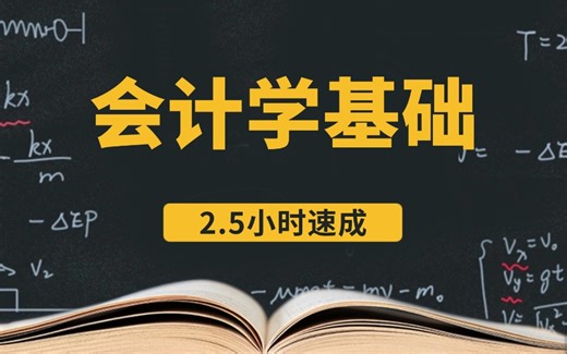 会计学基础速成课\期末突击\基础知识总结