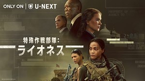 ゾーイ・サルダナ主演＆ニコール・キッドマン出演の緊迫のスパイアクション『特殊作戦部隊：ライオネス』日本初上陸！
