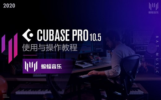 精通Cubase：从入门到高级操作指南 |Cubase Pro使用与操作教程| 蝙蝠音乐出品