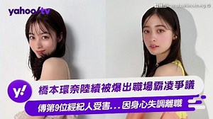 橋本環奈陸續被爆出職場霸凌爭議 傳第9位經紀人受害...因身心失調離職
