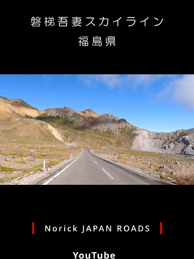 磐梯吾妻スカイラインを楽しむ山岳ドライブ