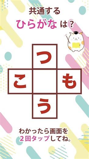 @脳トレクイズチャンネル 10秒で頭の体操！共通するひらがなを考えて！ #クイズ #脳セラピー #脳トレ＃shorts