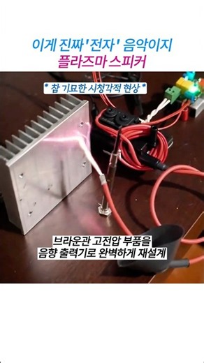 진동판 없이 전기 스파크로 소리를 내는 스피커,(죠죠의 기묘한 모험)
