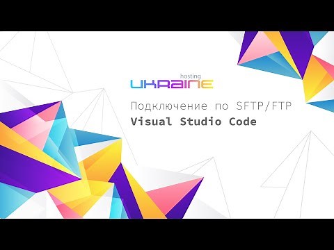 Подключение по SFTP/FTP через Visual Studio Code к серверам Хостинг Украина