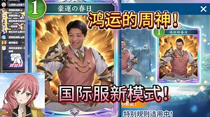 【yokidou/特殊新模式】真·运10技0！周神爽玩国际服新娱乐模式，1费撒旦都来了？