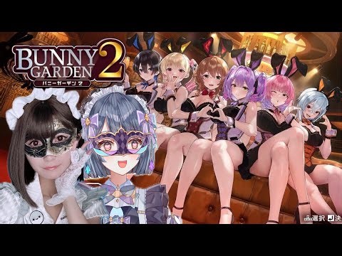 【バニーガーデン２】これを配信できるのが個人勢の強み
