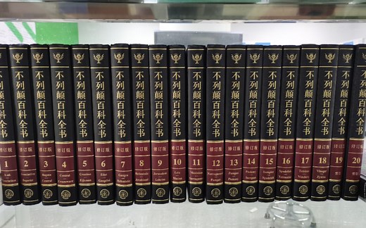 大不列颠百科全书使用介绍