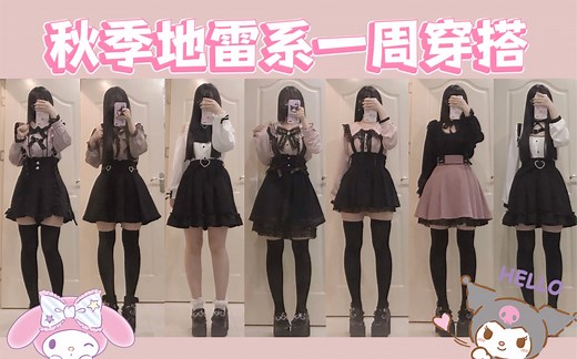 秋季秋冬地雷系一周穿搭 今天也是地雷女ぴえん