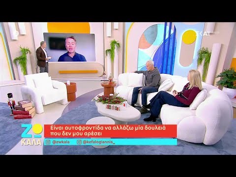 Είναι αυτοφροντίδα να αλλάζω μια δουλειά που δεν μου αρέσει | Ζω Καλά | 27/12/2025