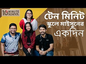 টেন মিনিট স্কুলে মাইসুনের একদিন | 10 minute school | Umme Maisun | Maisuns World