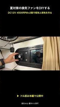 夏の車中泊対策に換気ファンをDIYする【DC12V・4500RPM×2個】