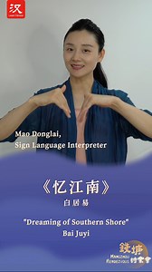101K views · 197 reactions | Click on the video to be carried away by the ethereal voices of young readers and the expressive sign language (手语 shǒuyǔ) in this special rendition of the poem "Dreaming of the Southern Shore". #HangzhouRendezvous #AsianGames | Learn Chinese | Facebook