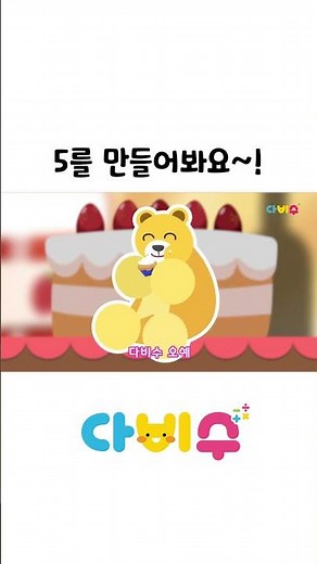 5를 만들어봐요 | 2종 5만들기 | 다비수 | 노래로 배워요~~