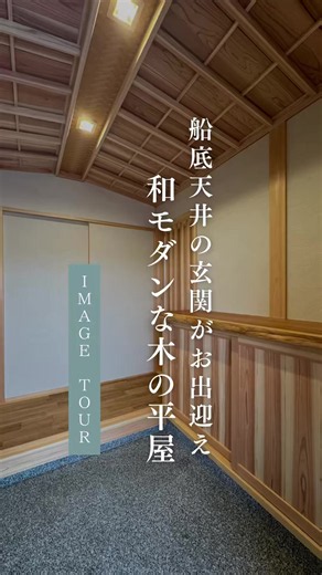 和モダンな木の平屋｜弘栄工務店