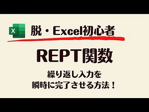 【Excel】REPT関数で繰り返し入力も瞬時に完了！作業効率も爆上げ！