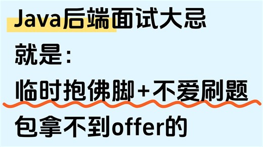 假如你从2026年4月08号开始准备Java后端突击面试，短期内跳槽涨薪最快的方式：没有之一（邪修版）