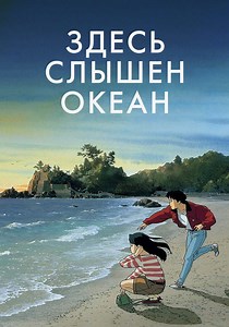 Здесь слышен океан - где смотреть онлайн