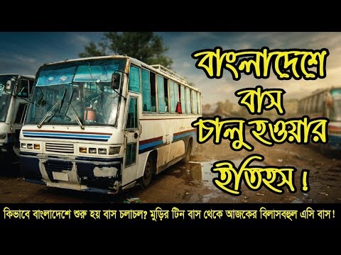 How did the first bus start in Bangladesh? | Bangladeshi Bus History | Old Transport Story