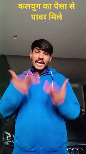 कलयुग पैसा से पावर मिले संजय यदुवंशी