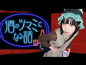 あのちゃん 酒のつまみになる話