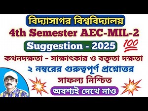 Vidyasagar University 4th Semester Bengali AEC MIL-2 Suggestion 2025 / 4th Sem AEC MIL-2 / কথনদক্ষতা