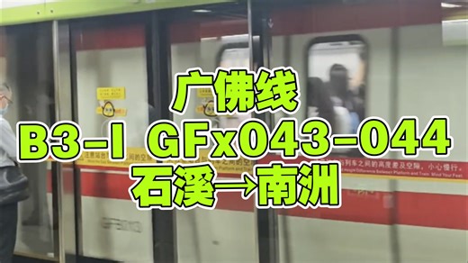 【广佛线】B3-I红狒狒 GFx043-044 石溪→南洲 运行左方展望